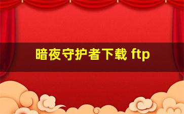 暗夜守护者下载 ftp